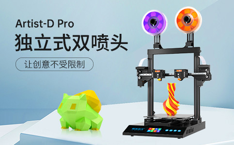 全新獨立式雙噴頭3D打印機Artist-D pro終于來了！