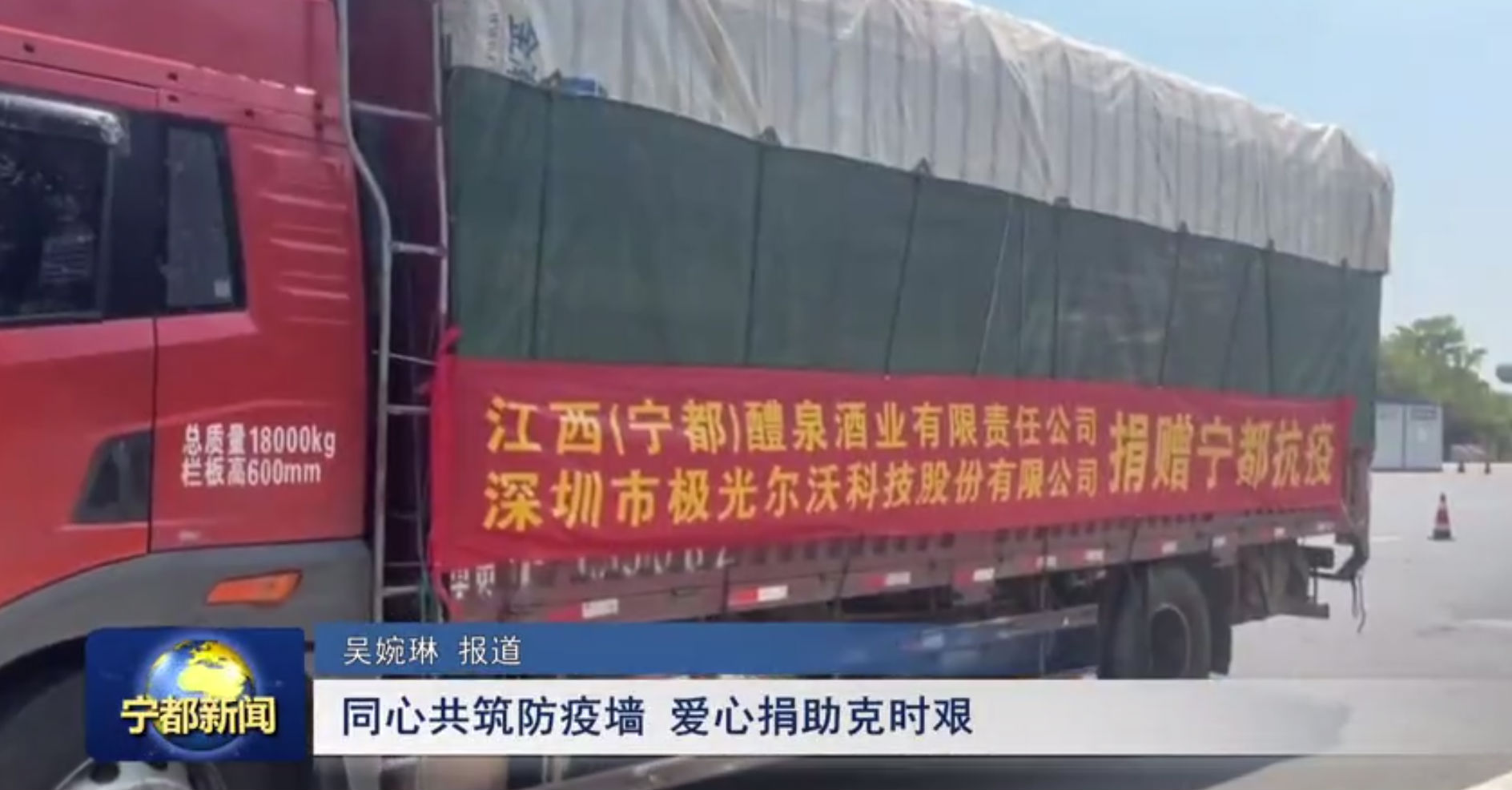 （寧都）醴泉酒業(yè)、極光創(chuàng)新支援寧都，共同抗疫，體現(xiàn)社會(huì)責(zé)任感