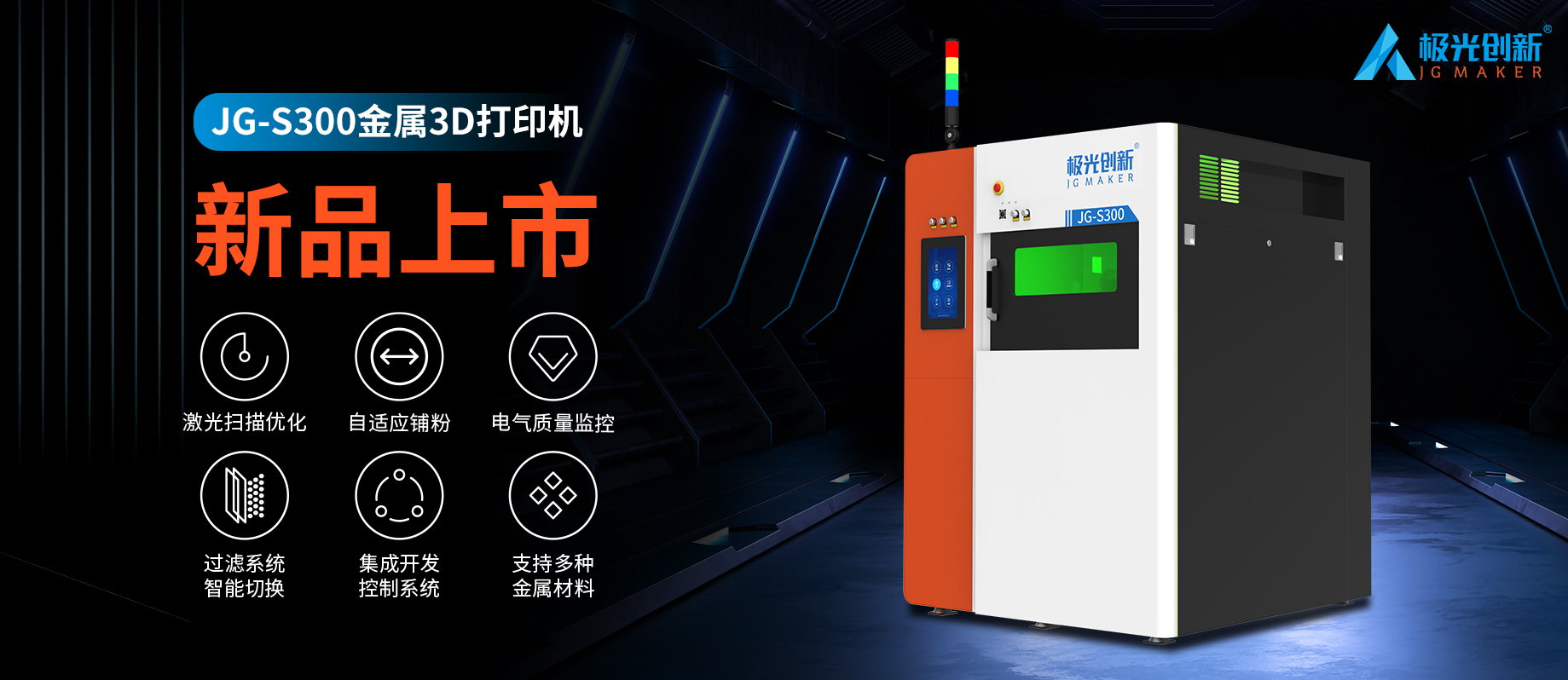 新品發(fā)布：JG-S300 | 極光創(chuàng)新首款金屬3D打印機(jī)，專為極致而來！