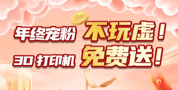 年終寵粉 不玩虛！3D打印機(jī)免費(fèi)送！?。?>
                    </div>
                
                    <div   id=