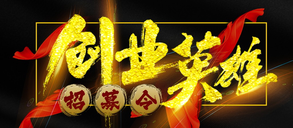 【招募令】尋找全球最優(yōu)秀的創(chuàng)業(yè)合作伙伴！