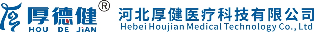 河北厚健醫(yī)療科技有限公司